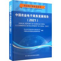 [M]中国农业电子商务发展报告(2021)-9787511656872