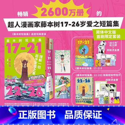 [正版]首刷简中版藤本树短篇集 函套特典套装(17-21) 藤本树著 再见绘梨 炎拳 蓦然回首 电锯人 作者