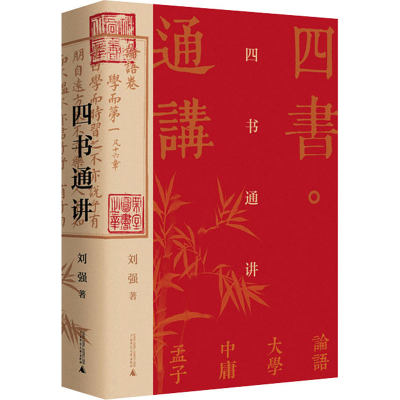 [M]四书通讲 刘强 著 -9787559838308