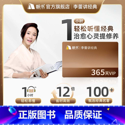 李蕾讲经典VIP年卡 [正版]李蕾讲经典年卡12个月VIP365天会员直充