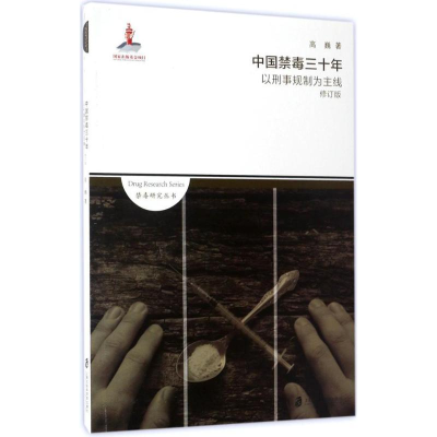 [M]中国禁毒三十年:以刑事规制为主线-9787552016376