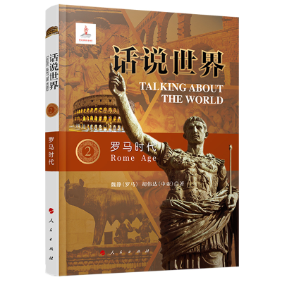 醉染图书话说世界(2):罗马时代9787010213736