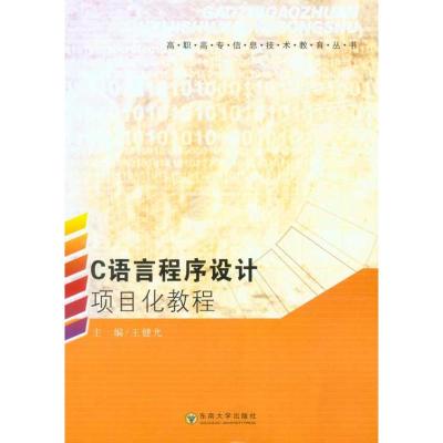 [M]C语言程序设计项目化教程-9787564123512