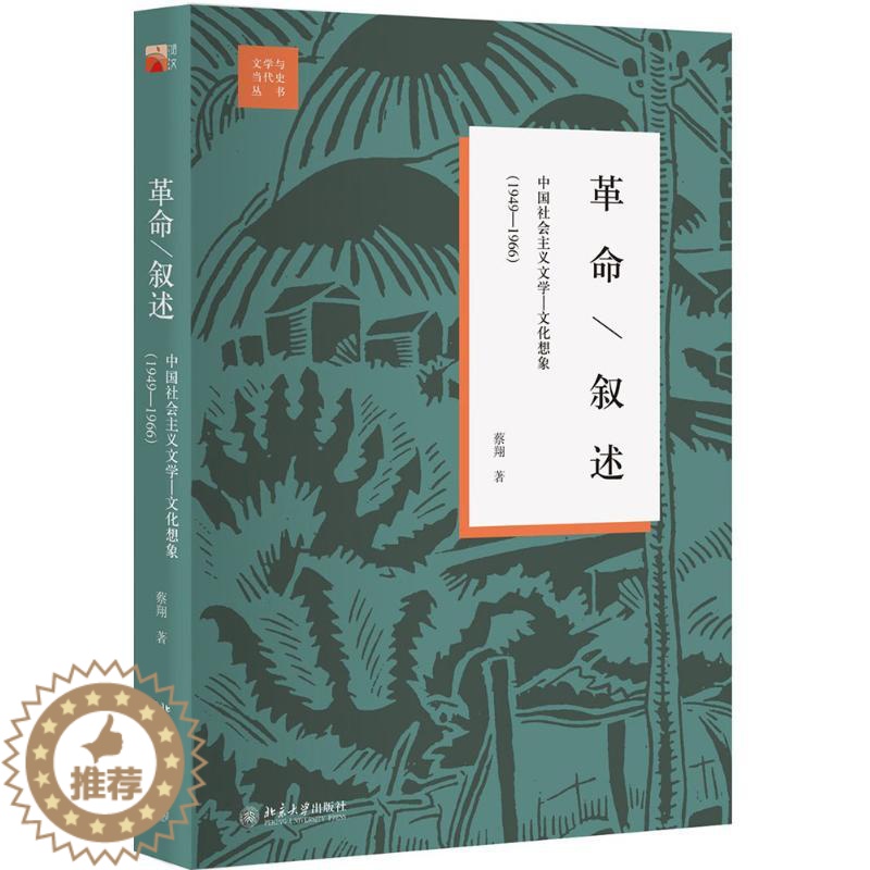 [醉染正版]革命·叙述:中国社会主义文学-文化想象:1949-1966 北京大学出版社 蔡翔 著 著 文学理论/文学评论