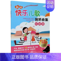 [正版] 新版快乐儿歌钢琴曲集双钢琴 许乐飞刘人博 少儿技能 少儿技能 湖南文艺 湖南艺 图书籍