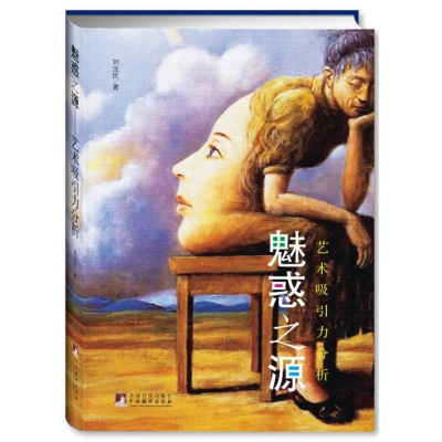 [M]魅惑之源:艺术吸引力分析-9787511703101