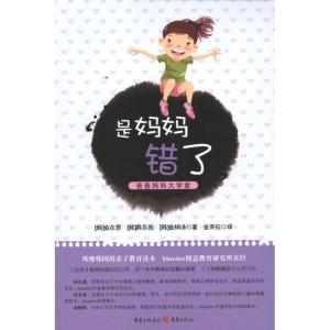 [M]是妈妈错了-9787229031060