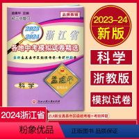 中考科学 浙江省 [正版]2024孟建平浙江省各地中考模拟试卷精选科学 2023-2024中考卷科学浙教版初三总复习真题