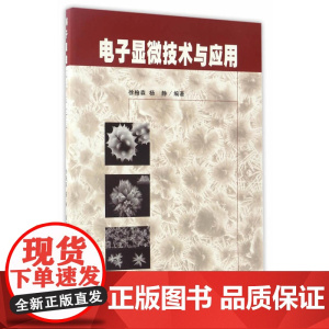 电子显微技术与应用