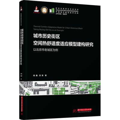 城市历史街区空间热舒适度适应模型建构研究