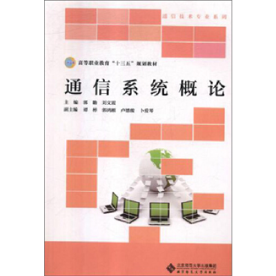 正版新书]通信系统概论/高等职业教育“十三五”规划教材·通信技