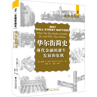 华尔街简史(现代金融业的诞生发展和危机)(精)/金融帝国史