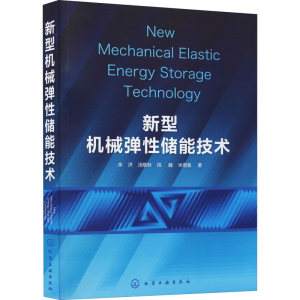 醉染图书新型机械弹储能技术97871275