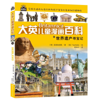 音像大英儿童漫画百科18·世界遗产寻宝记韩国波波讲故事