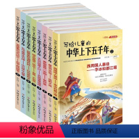 写给儿童中华上下五千年[全8册] [正版]中华上下五千年小学版全套注音版一二三年级阅读课外书写给儿童的中国历史故事书漫画