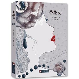醉染图书经典新读 茶花女9787511724717