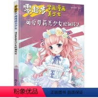 [正版]零起步学画漫画美少女 可爱萝莉美少女绘制技法