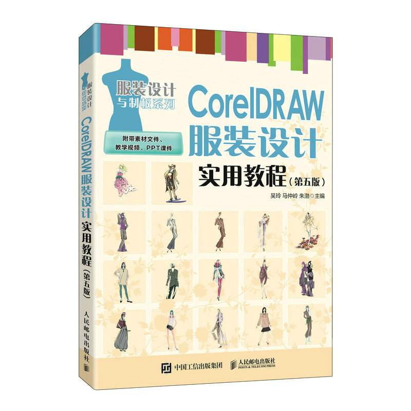 正版新书]CorelDRAW服装设计实用教程(第五版)吴玲 马仲岭 朱