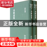 正版 吴师道集(上下)(精)/浙江文丛 (元)吴师道|校注:邱居里//邢