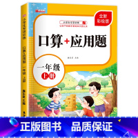 口算+应用题 一年级上 [正版]口算题卡一年级上册 口算+应用题 口算大通关天天练速算心算专项能力强化训练一日一练口算题