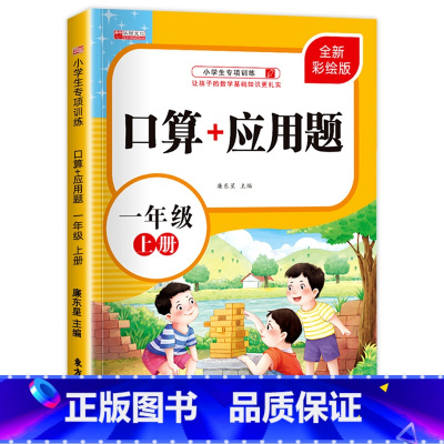 口算+应用题 一年级上 [正版]口算题卡一年级上册 口算+应用题 口算大通关天天练速算心算专项能力强化训练一日一练口算题