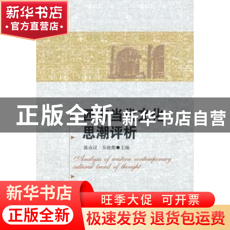 正版 西方当代文化思潮评析 陈众议,吴晓都 主 中国社会科学出
