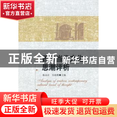 正版 西方当代文化思潮评析 陈众议,吴晓都 主 中国社会科学出