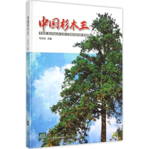 [M]中国杉木王-9787503877544