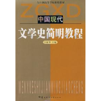 正版新书]中国现代文学史简明教程许祖华9787562223757