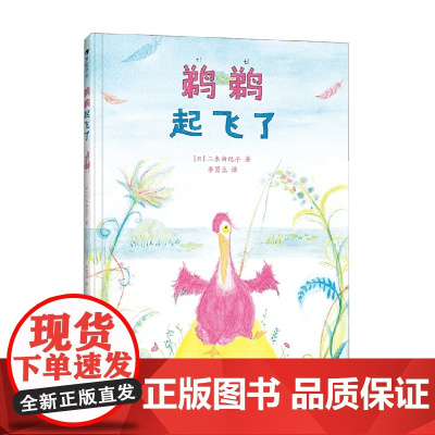 鹈鹈起飞了 二木由纪子 著 儿童绘本