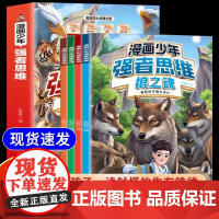 [正版]漫画少年强者思维狼之魂全四册漫画版狼之道培养孩子抗挫力领导力孩子一读就懂的生存铁律让孩子学习并掌握变通思维