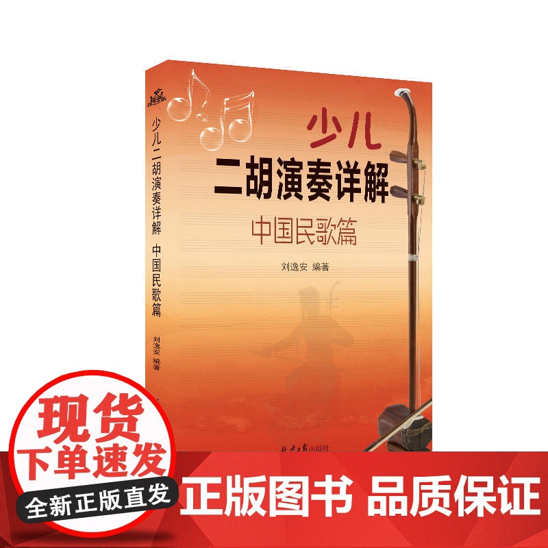 少儿二胡演奏详解-中国民歌篇