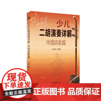 少儿二胡演奏详解-中国民歌篇