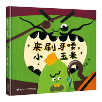 正版新书]来刷牙喽,小玉米(作家卷儿中国传统节日系列)卷儿97