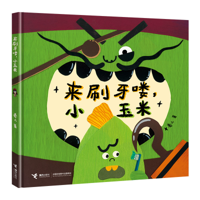 正版新书]来刷牙喽,小玉米(作家卷儿中国传统节日系列)卷儿97