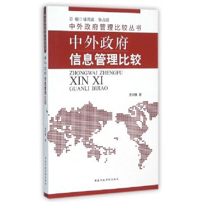 正版新书]中外政府信息管理比较/中外政府管理比较丛书李宗楼|总