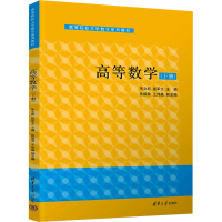 正版新书]高等数学(下册)朱文新,崔军文 编9787302676485