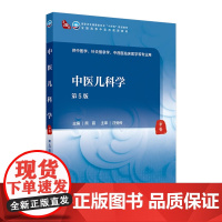 中医儿科学第5五版人卫诊断内科方剂中药针灸养生内外妇学推拿骨伤经络腧穴中西医临床本科人民卫生出版社医学知识自学入门教材书