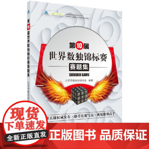 第10届世界数独锦标赛赛题集 北京市数独运动协会 龙门书局 正版书籍