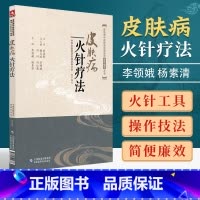 [正版]皮肤病火针疗法皮肤病中医特色适宜技术操作规范丛书包括治疗机制和功效针具和辅助工具操作方法练针方法等中国医药科技