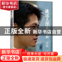 正版 就这么漂来漂去 韩寒著 天津人民出版社 9787201078922 书籍