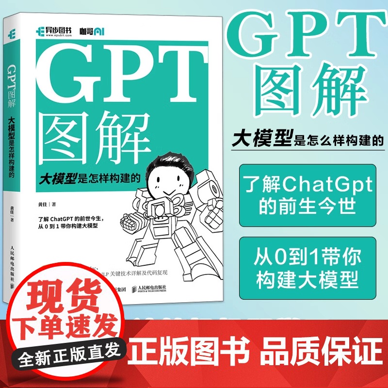 GPT图解 大模型是怎样构建的 chatgpt大模型时代NLP计算机机器学习深度学习自然语言处理AI人工智能书籍 人民邮