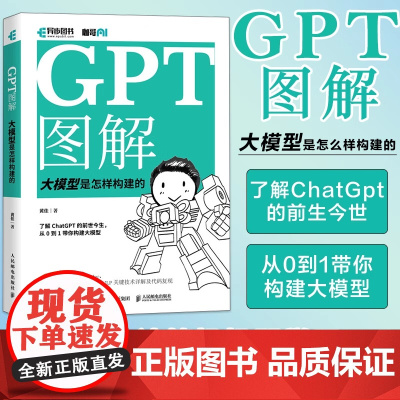 GPT图解 大模型是怎样构建的 chatgpt大模型时代NLP计算机机器学习深度学习自然语言处理AI人工智能书籍 人民邮
