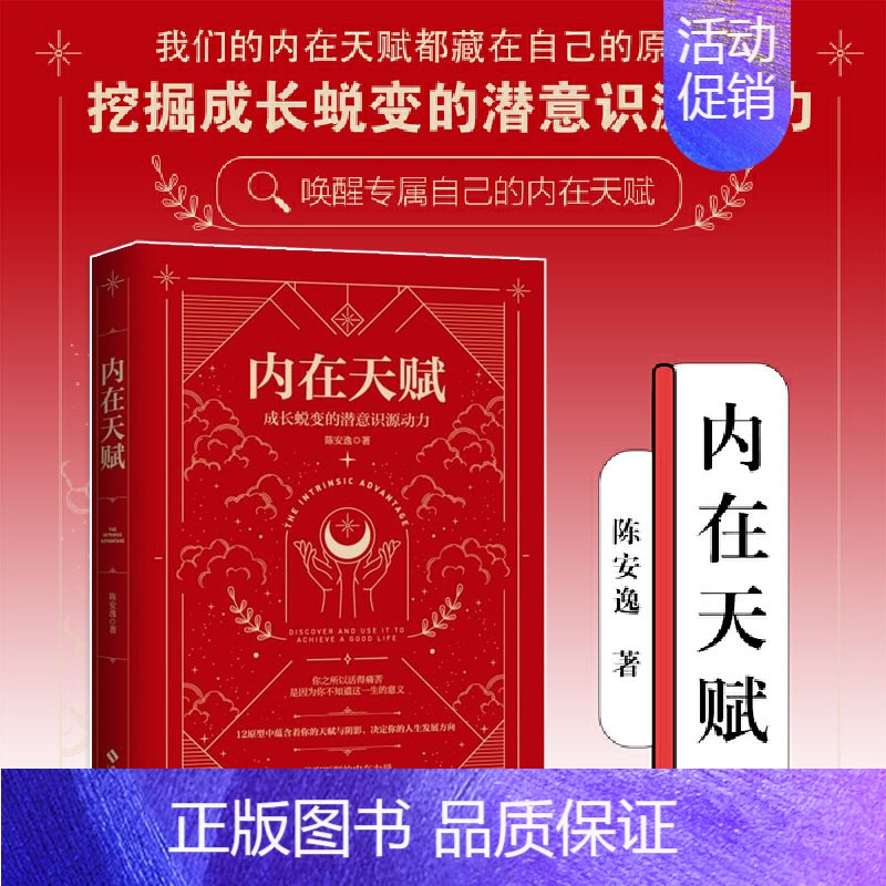 [正版] 内在天赋 成长蜕变的潜意识源动力 心灵导师陈安逸的心灵赋能之作 揭秘心理治疗 身心灵 个人成长等领域的原型