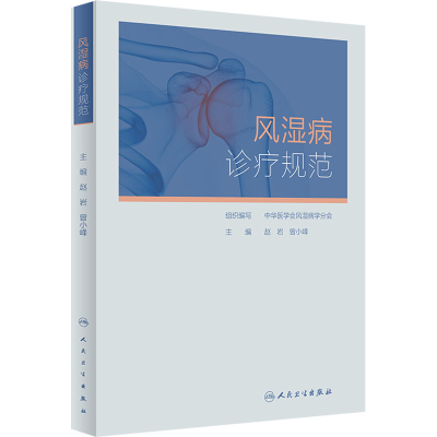 [M]风湿病诊疗规范-9787117333283