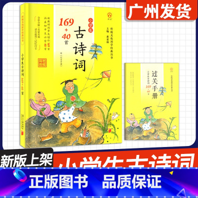 [小学生古诗词169+40首] 小学通用 [正版]2024新版 文化 小学生必背古诗词75+80首 古诗词169+40首