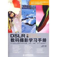 正版新书]DSLR数码摄影学习手册(附光盘)胡海容 编著97871152