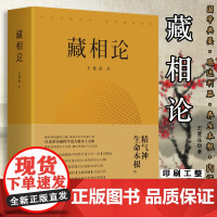 藏相论 9787511733351 中央编译出版社 王爱品