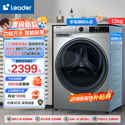 Leader 海尔智家出品 12公斤 变频 滚筒洗衣机 精华洗 流星银 1.21洗净比 XQGL120-LD536SU1