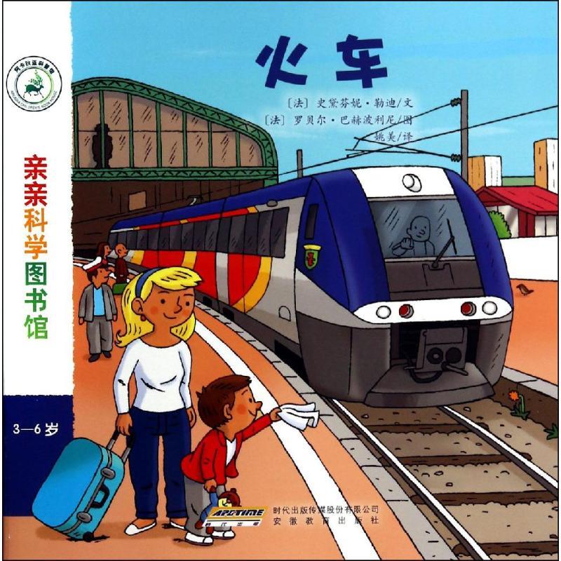 正版新书]火车(法)史黛芬妮·勒迪|译者:姚美|绘画:(法)罗贝尔·..